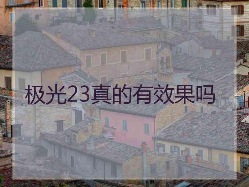 极光23真的有效果吗